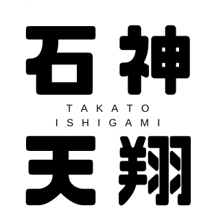 石神天翔/Takato Ishigami